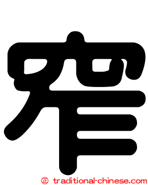 窄