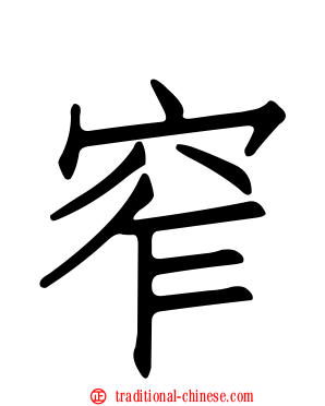 窄