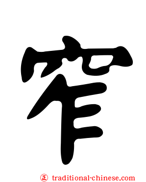 窄