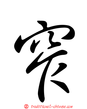 窄