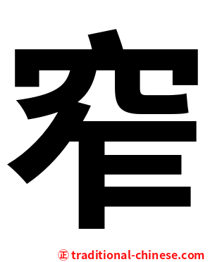 窄