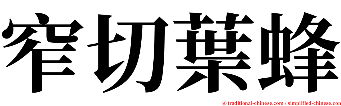 窄切葉蜂 serif font