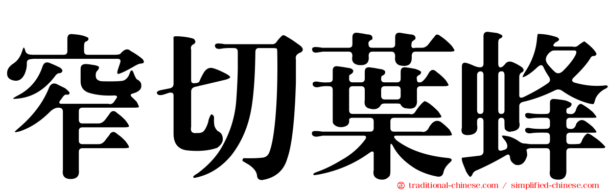 窄切葉蜂