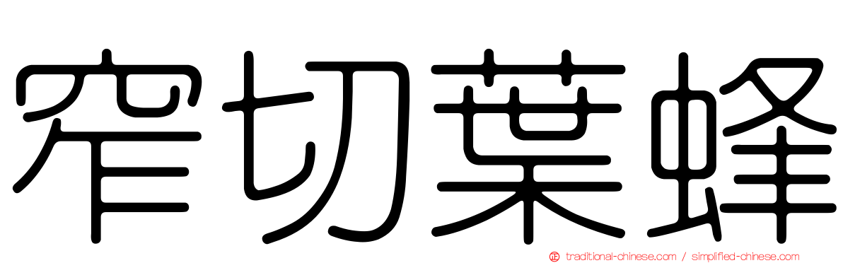 窄切葉蜂