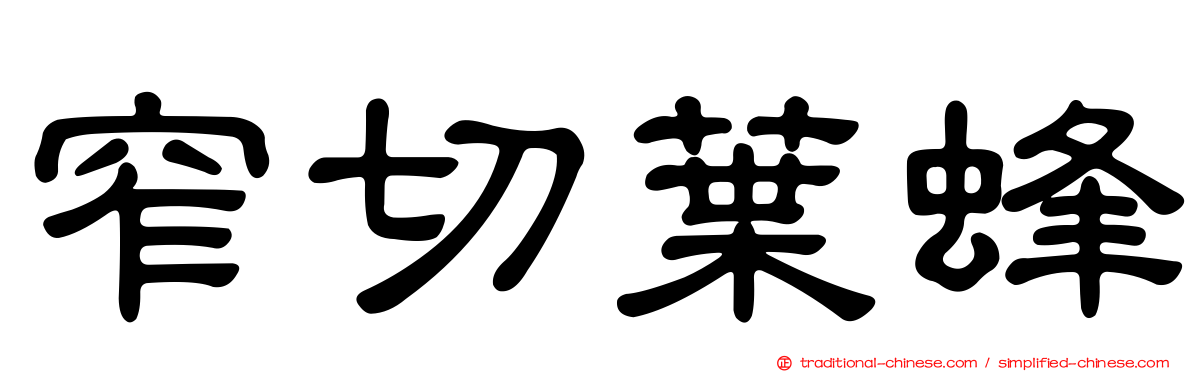 窄切葉蜂