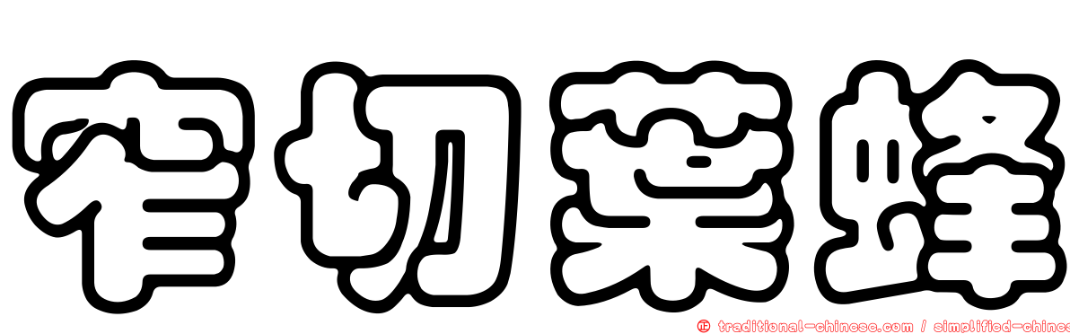 窄切葉蜂