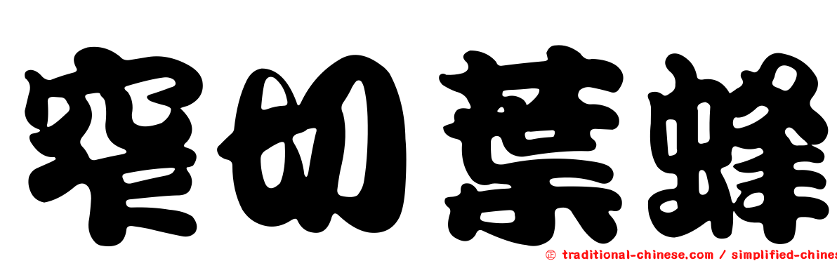 窄切葉蜂