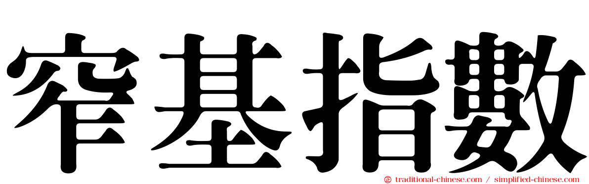 窄基指數