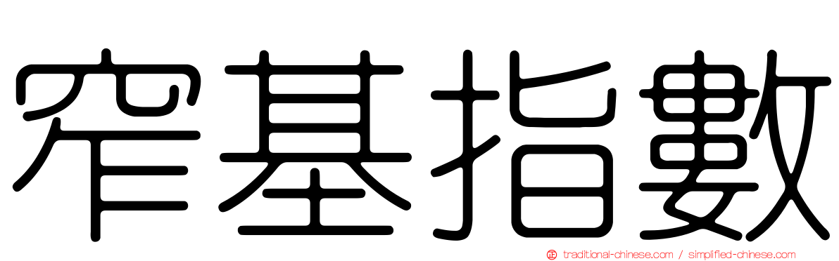 窄基指數
