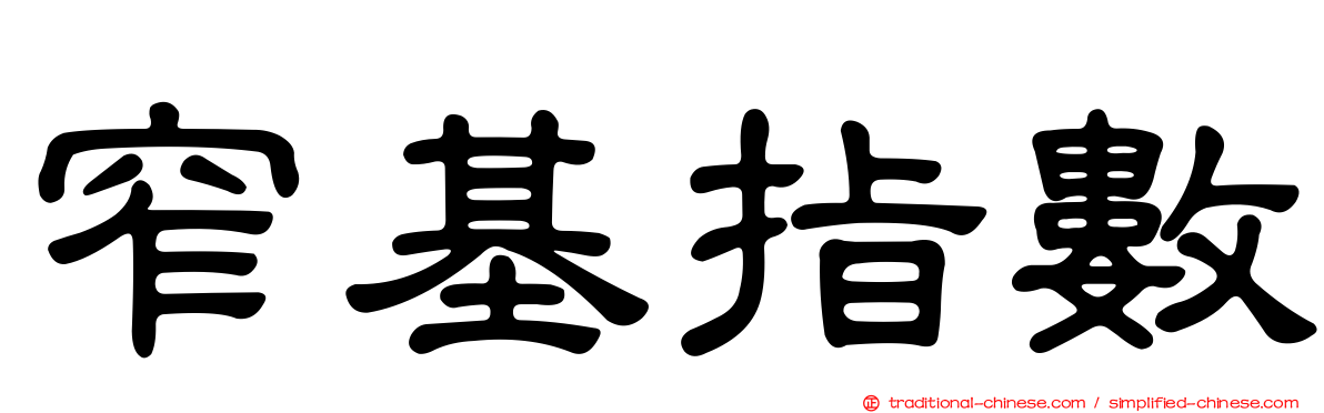 窄基指數
