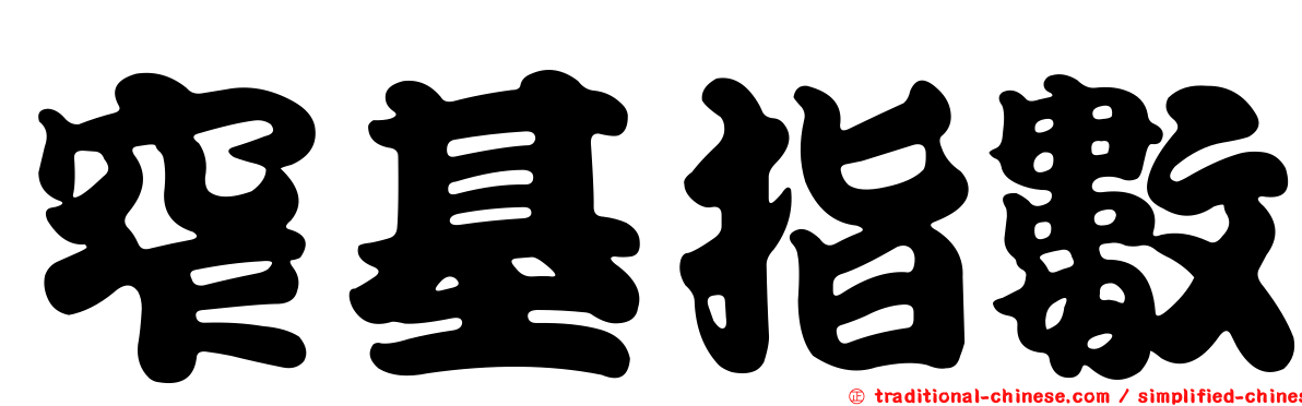 窄基指數