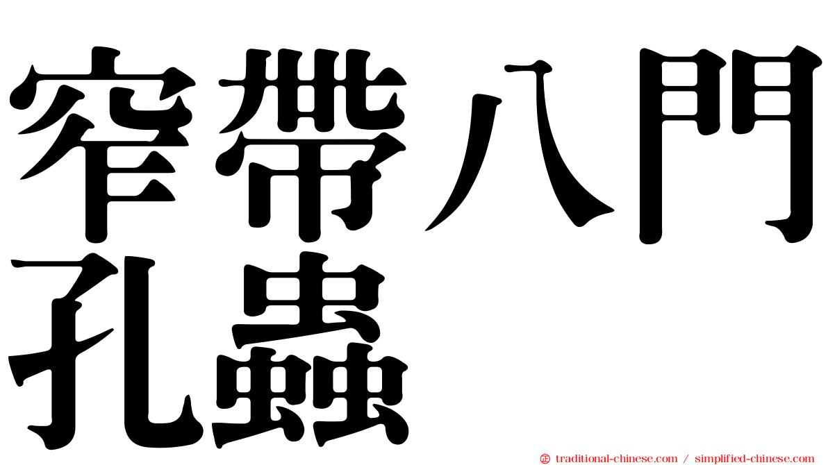 窄帶八門孔蟲
