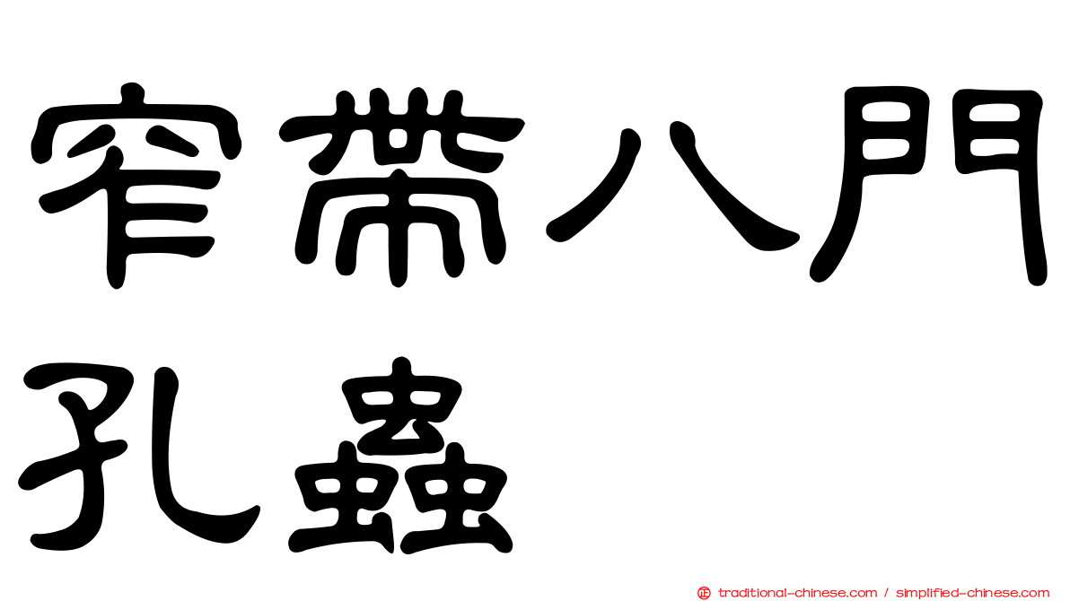 窄帶八門孔蟲