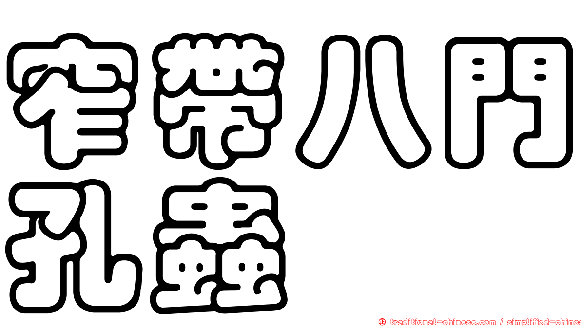 窄帶八門孔蟲