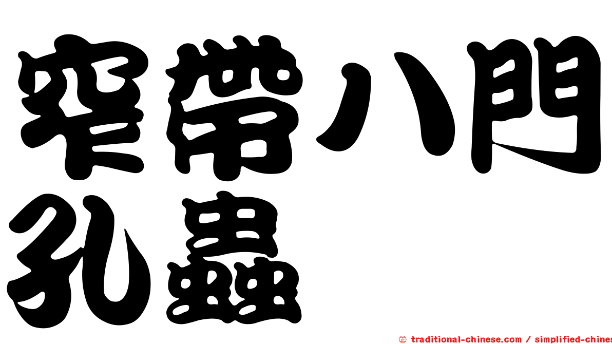 窄帶八門孔蟲