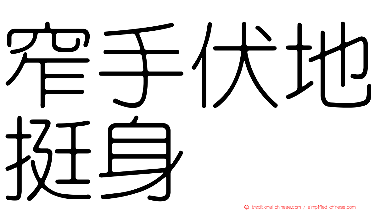 窄手伏地挺身