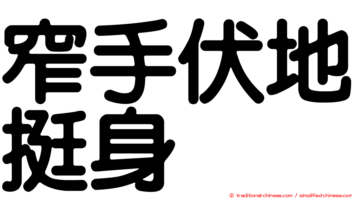 窄手伏地挺身
