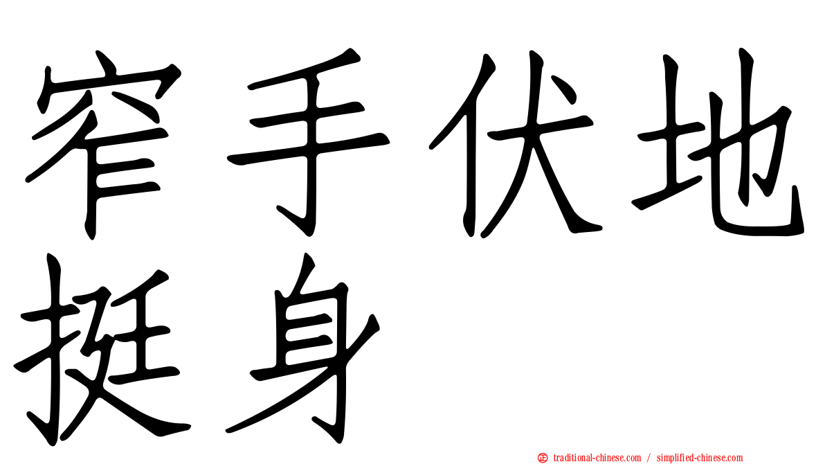 窄手伏地挺身