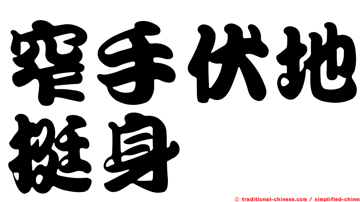 窄手伏地挺身