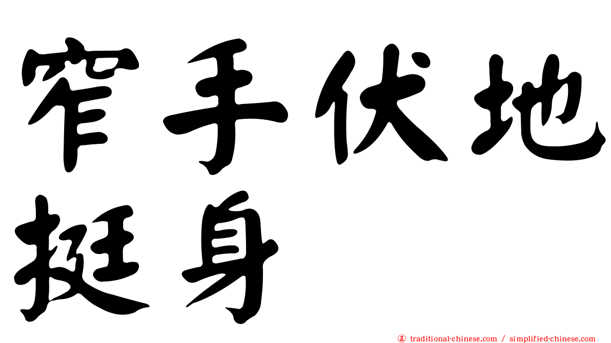 窄手伏地挺身