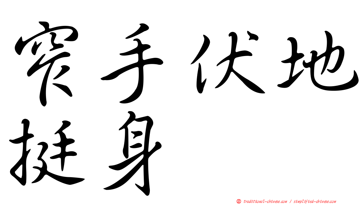 窄手伏地挺身
