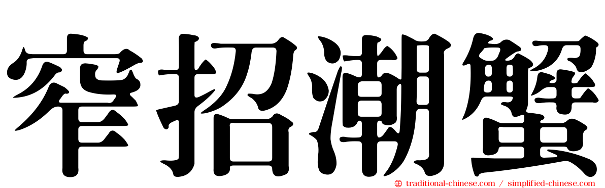 窄招潮蟹
