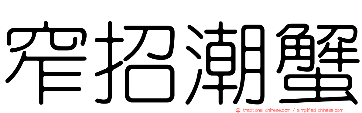 窄招潮蟹