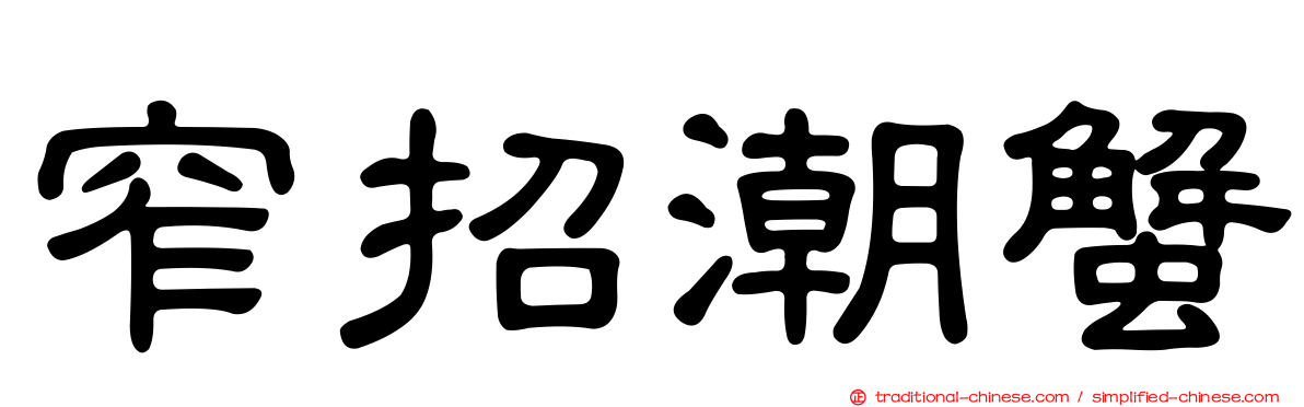 窄招潮蟹