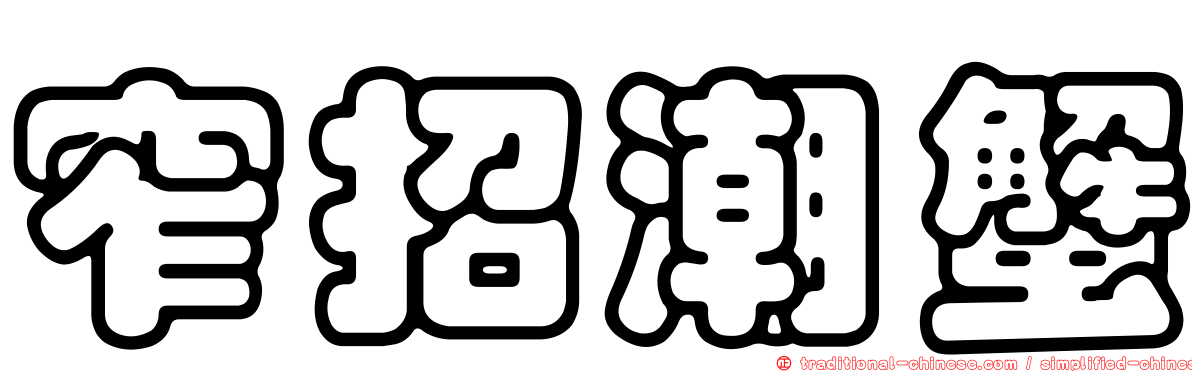 窄招潮蟹