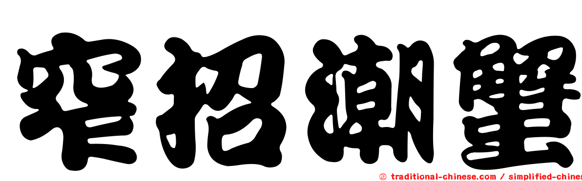 窄招潮蟹