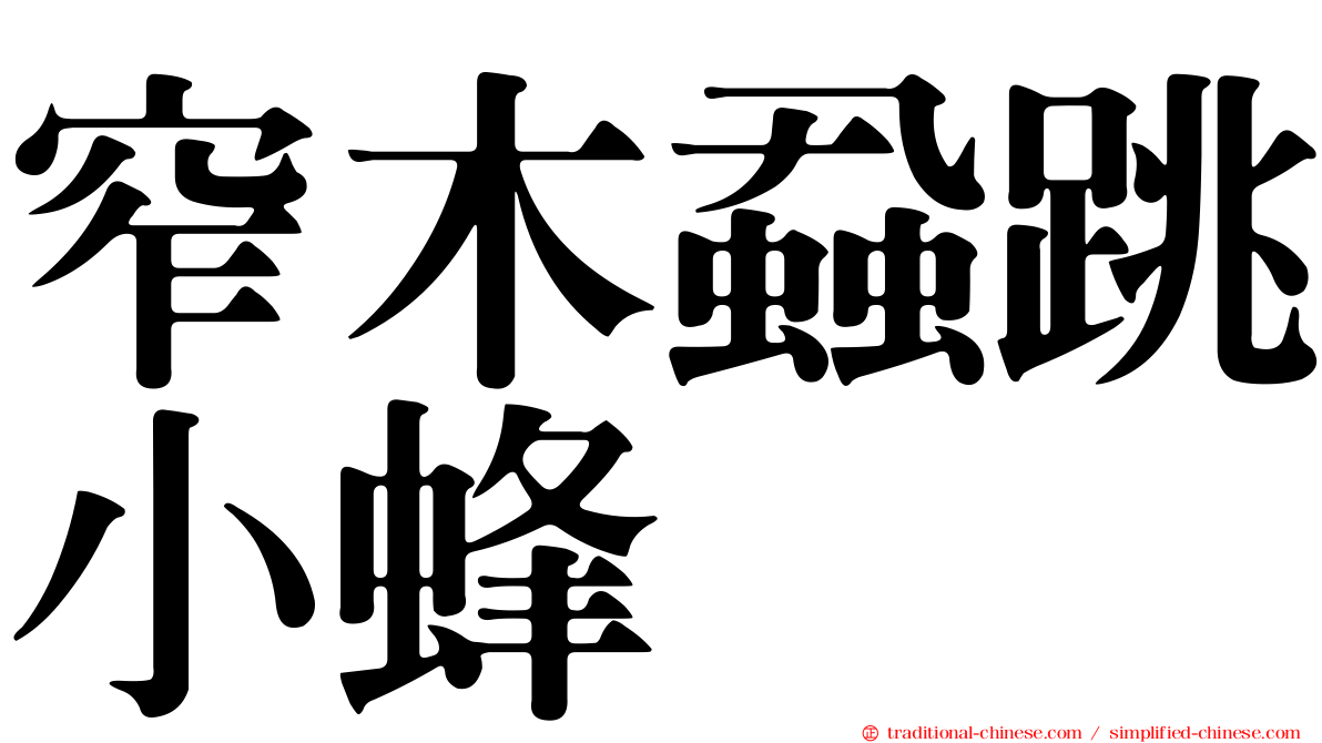 窄木蝨跳小蜂