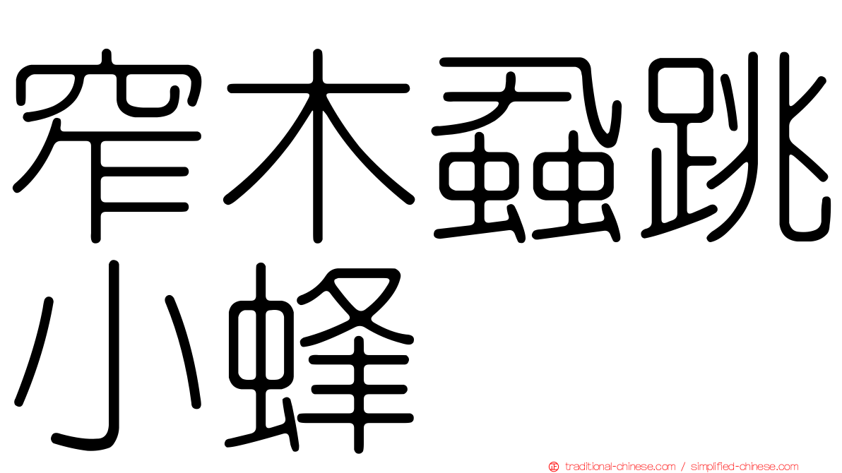 窄木蝨跳小蜂
