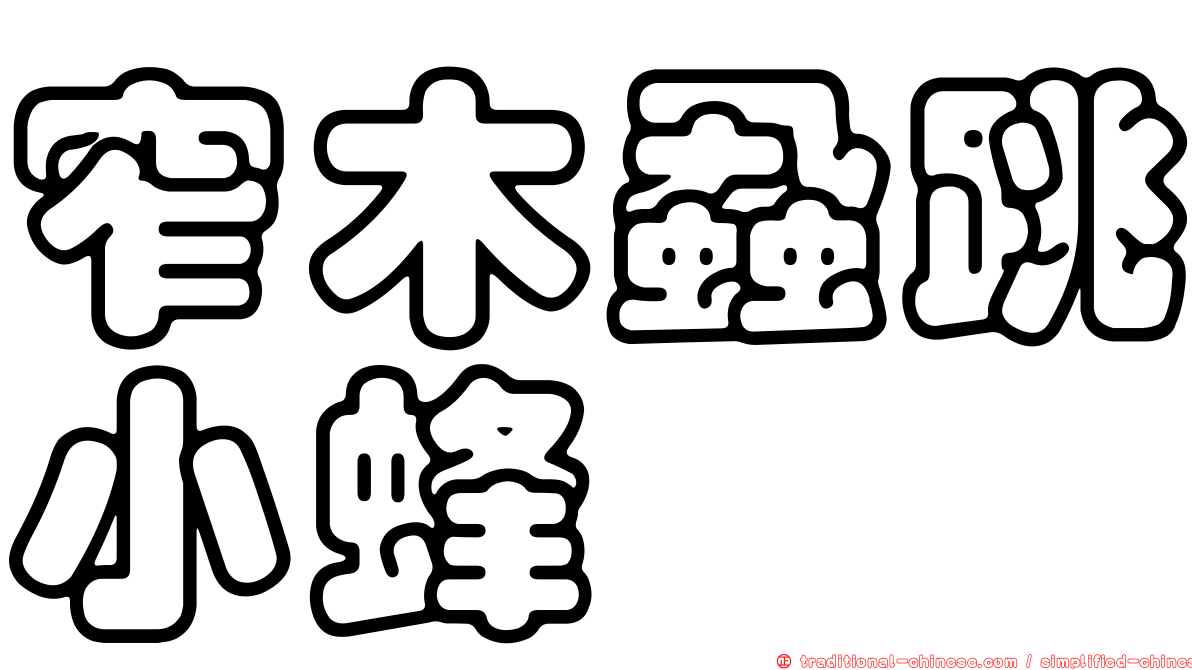 窄木蝨跳小蜂