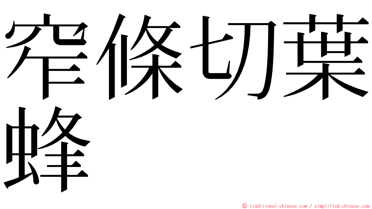 窄條切葉蜂 ming font