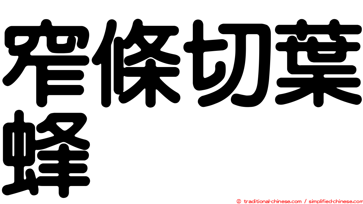 窄條切葉蜂