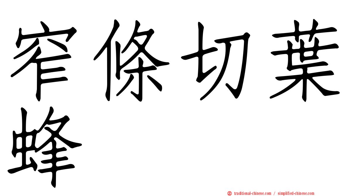 窄條切葉蜂