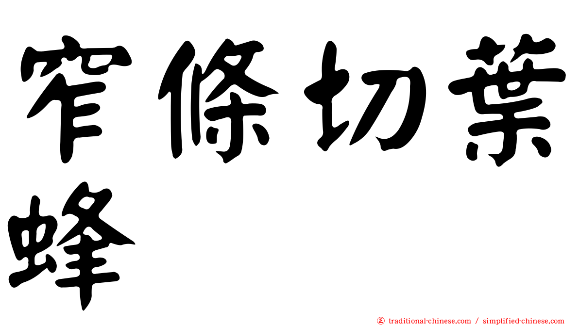窄條切葉蜂