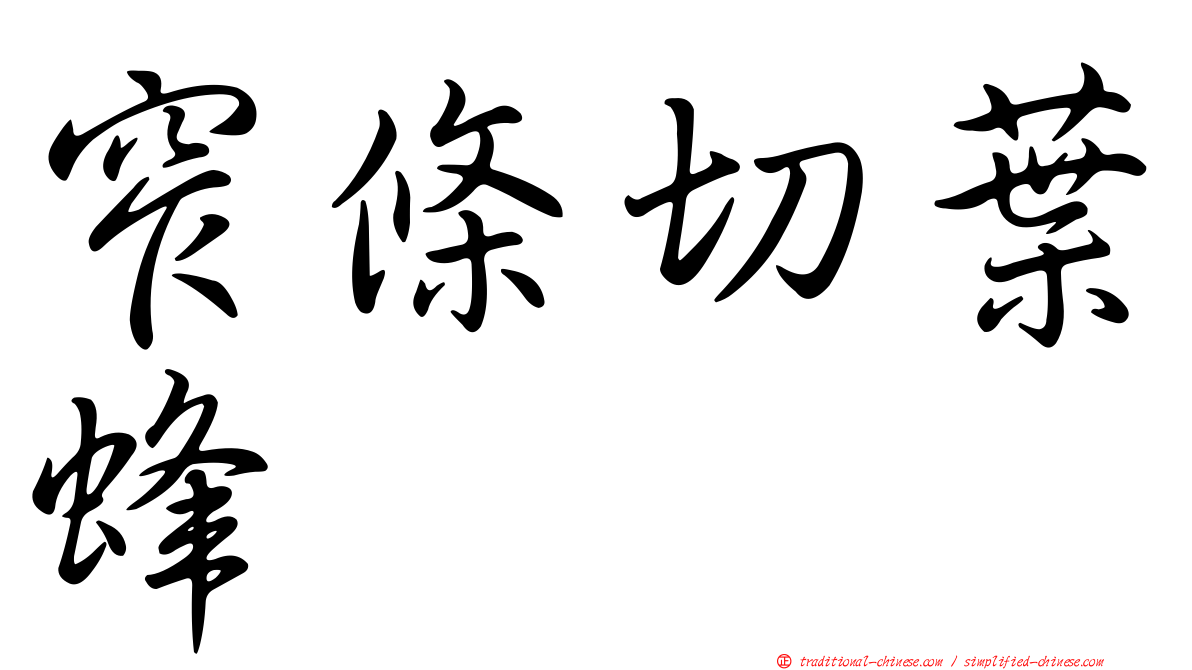 窄條切葉蜂