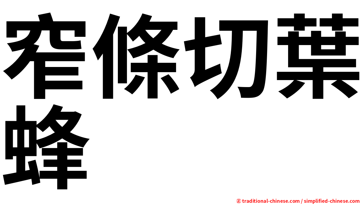 窄條切葉蜂