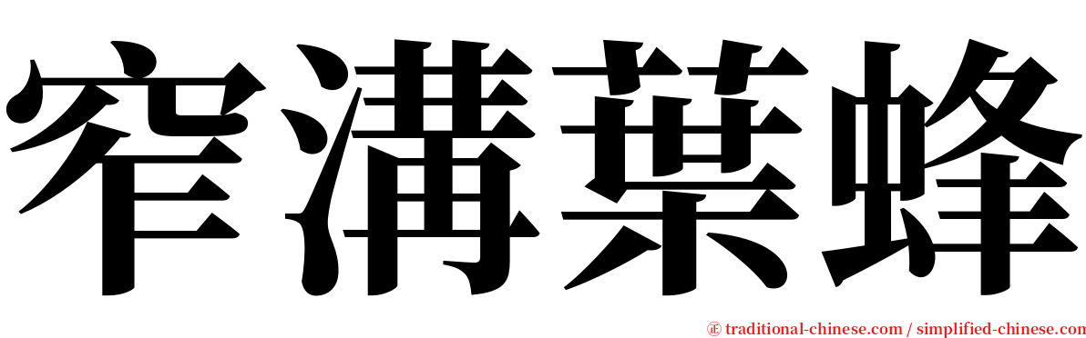 窄溝葉蜂 serif font