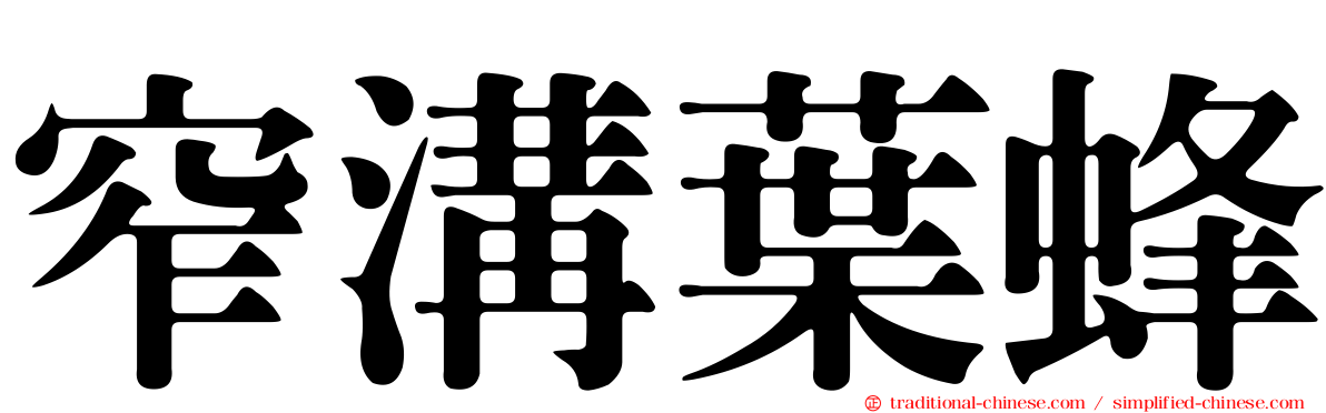 窄溝葉蜂