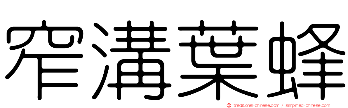 窄溝葉蜂