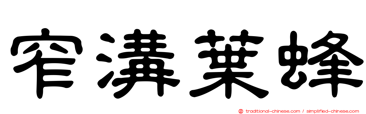 窄溝葉蜂