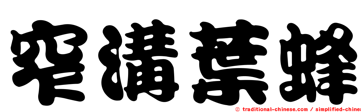 窄溝葉蜂