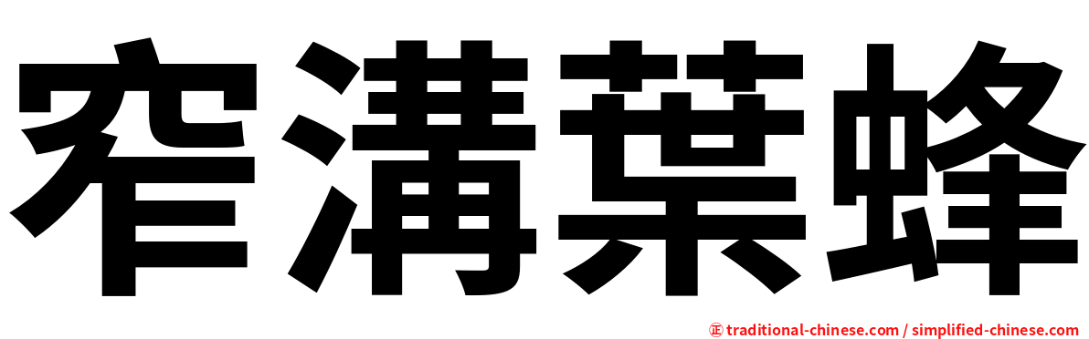 窄溝葉蜂