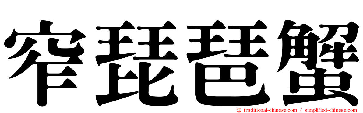 窄琵琶蟹