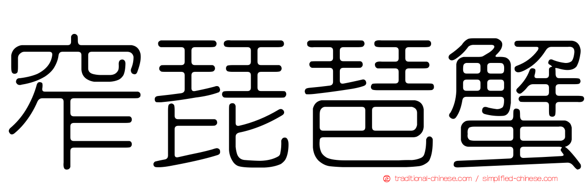 窄琵琶蟹