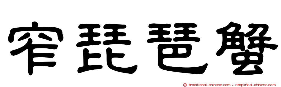 窄琵琶蟹