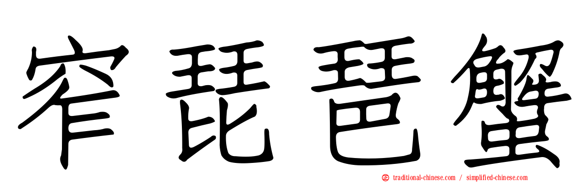 窄琵琶蟹