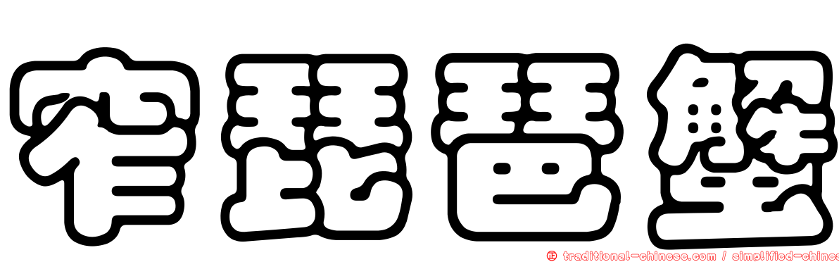 窄琵琶蟹